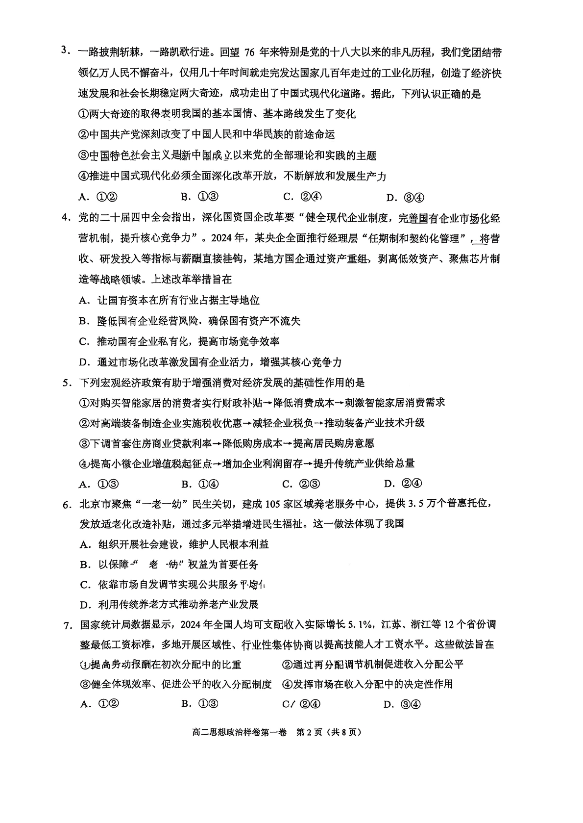 2025-2026学年北京昌平高二上学期期末政治试题及答案